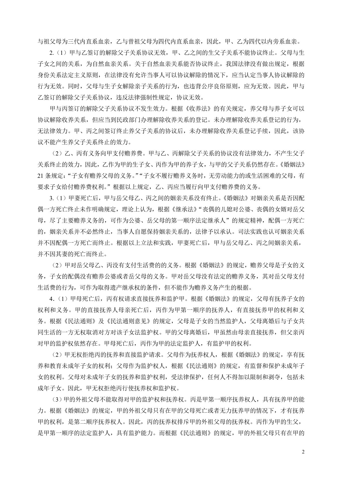 婚姻家庭与继承法（第四版）