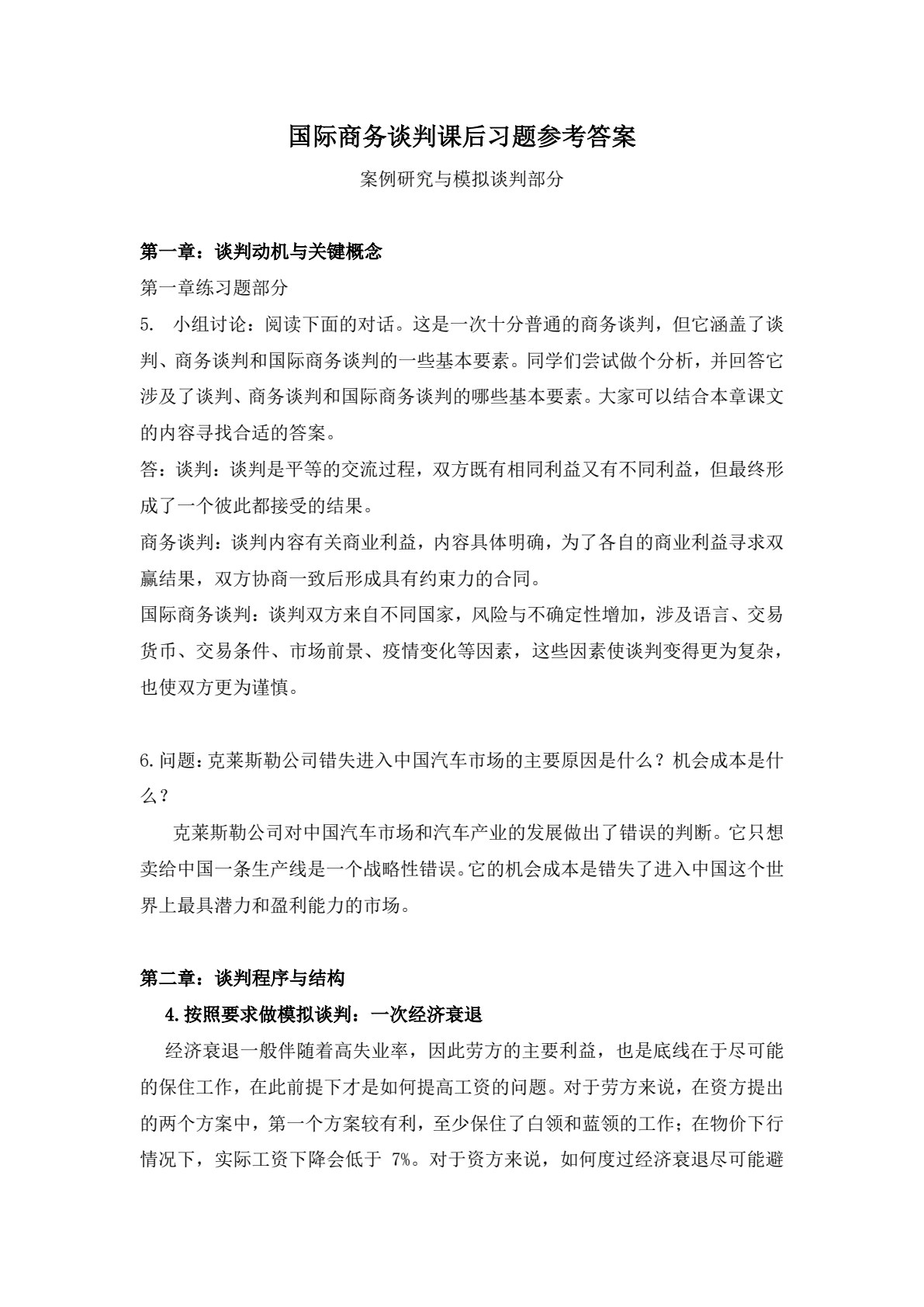 国际商务谈判：理论、案例分析与实践（第六版&middot;数字教材版）