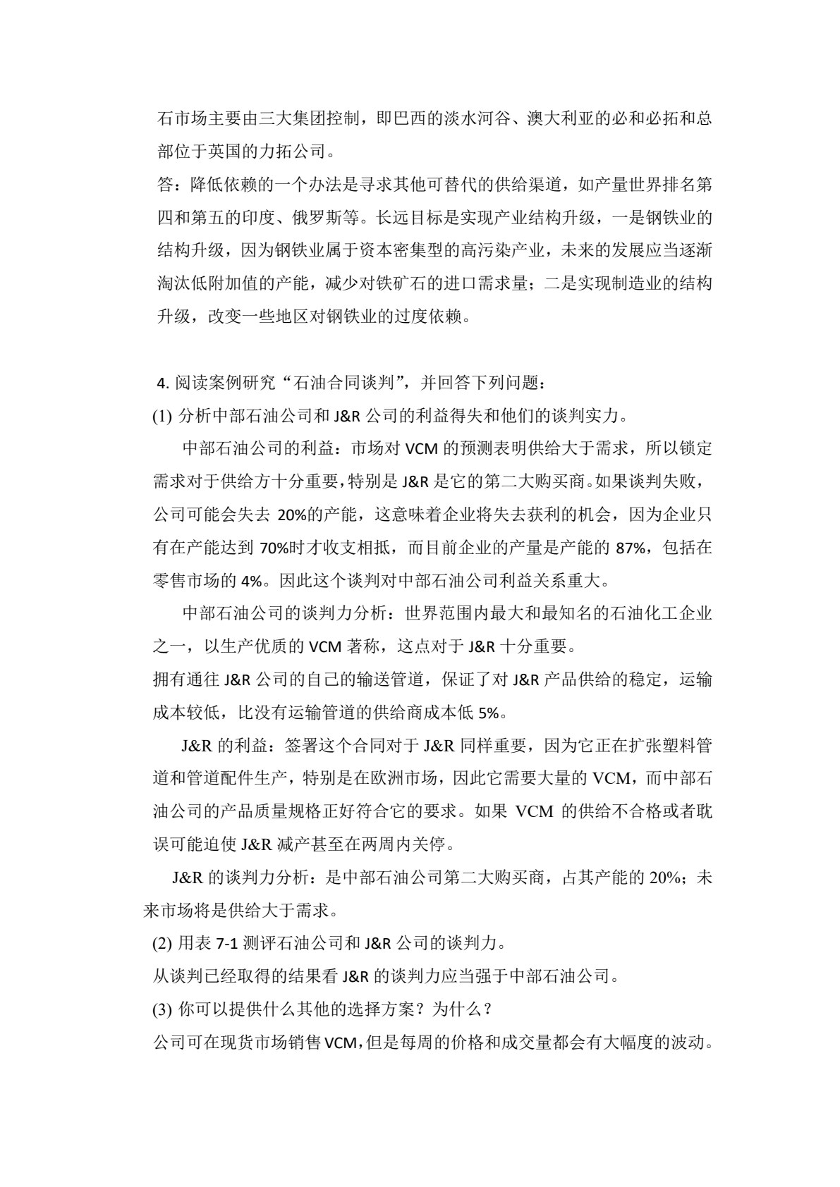 国际商务谈判：理论、案例分析与实践（第六版&middot;数字教材版）