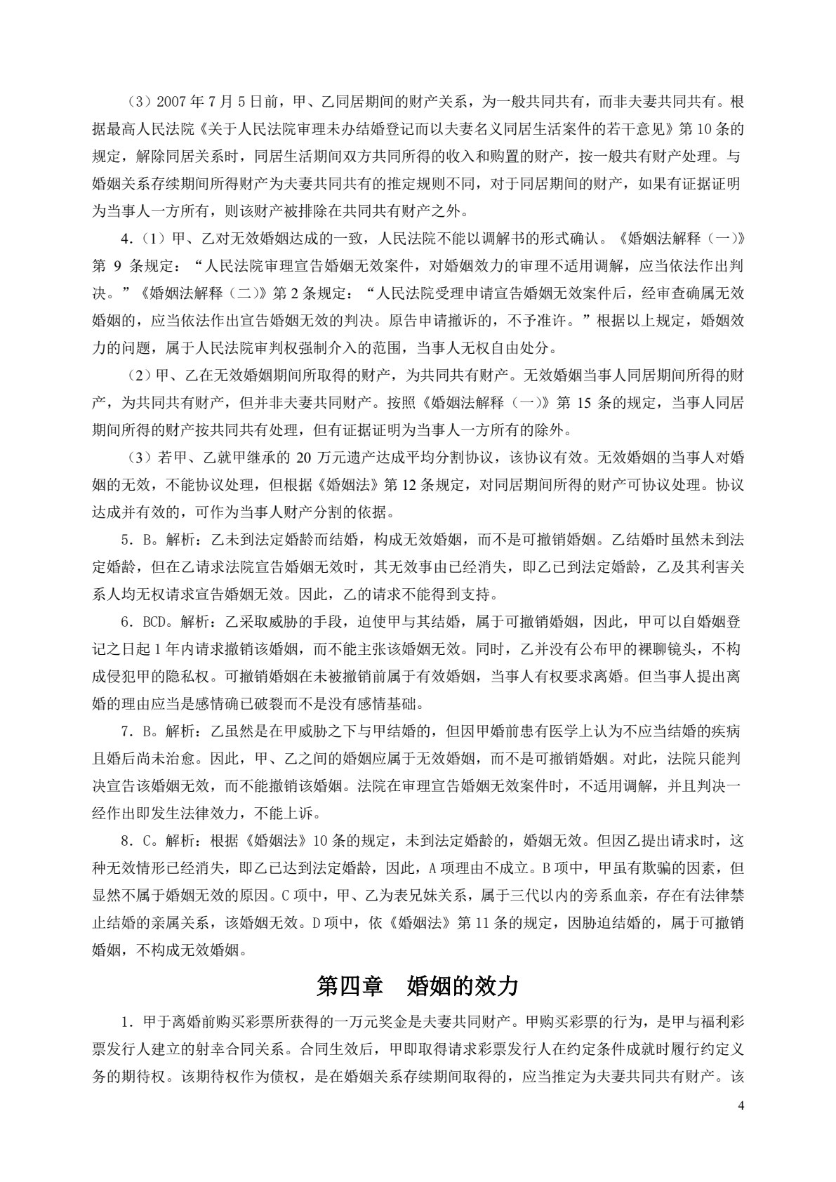 婚姻家庭与继承法（第四版）