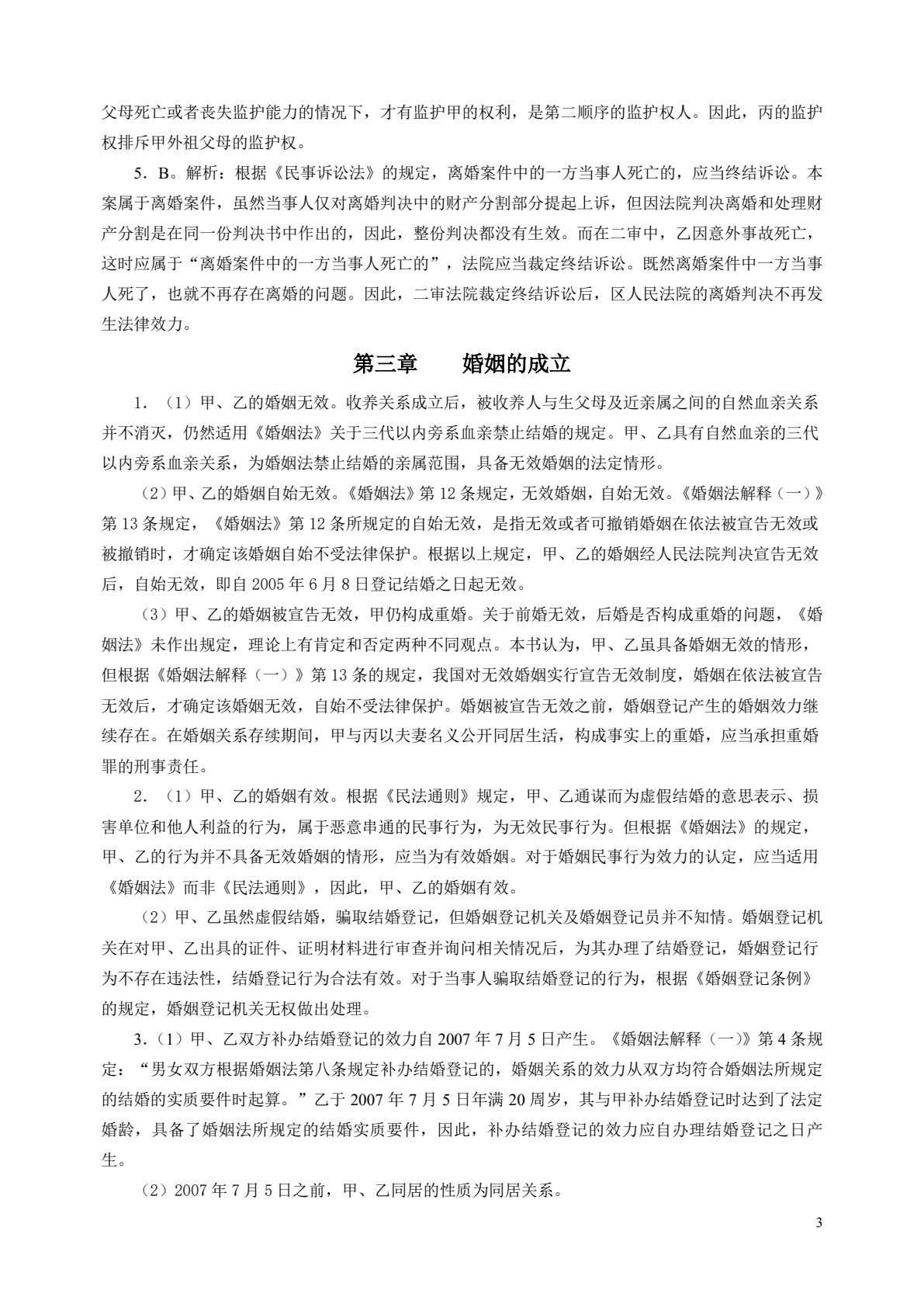 婚姻家庭与继承法（第四版）