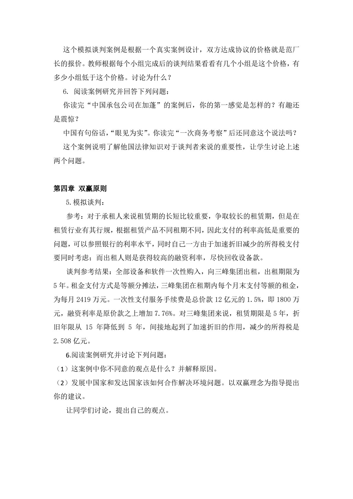 国际商务谈判：理论、案例分析与实践（第六版&middot;数字教材版）