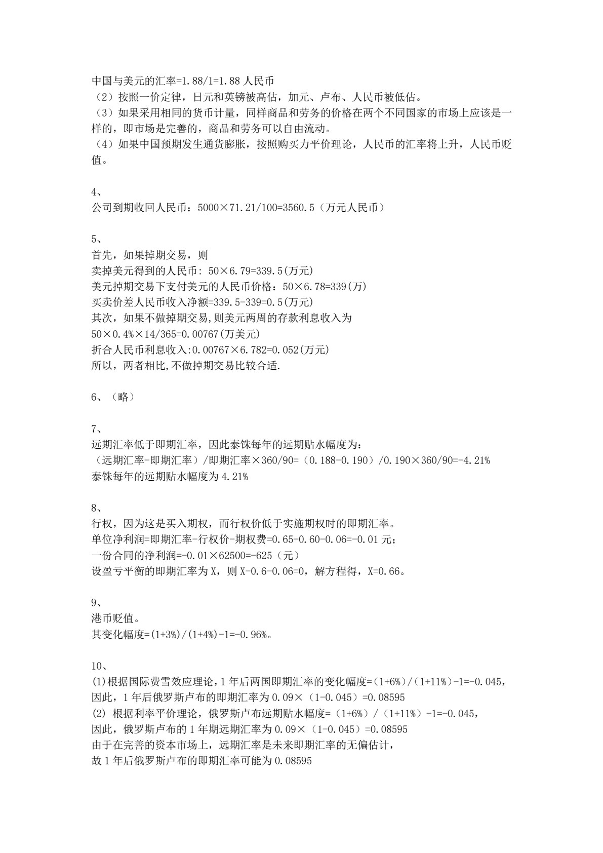 国际财务管理学（第7版&middot;立体化数字教材版）
