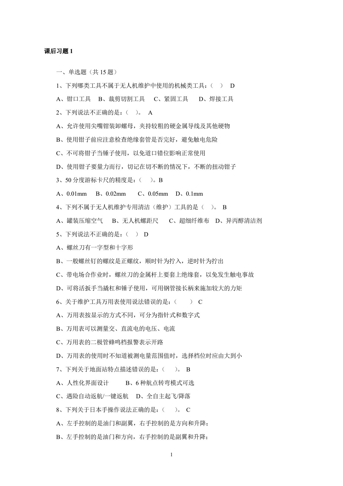 无人机维护技术