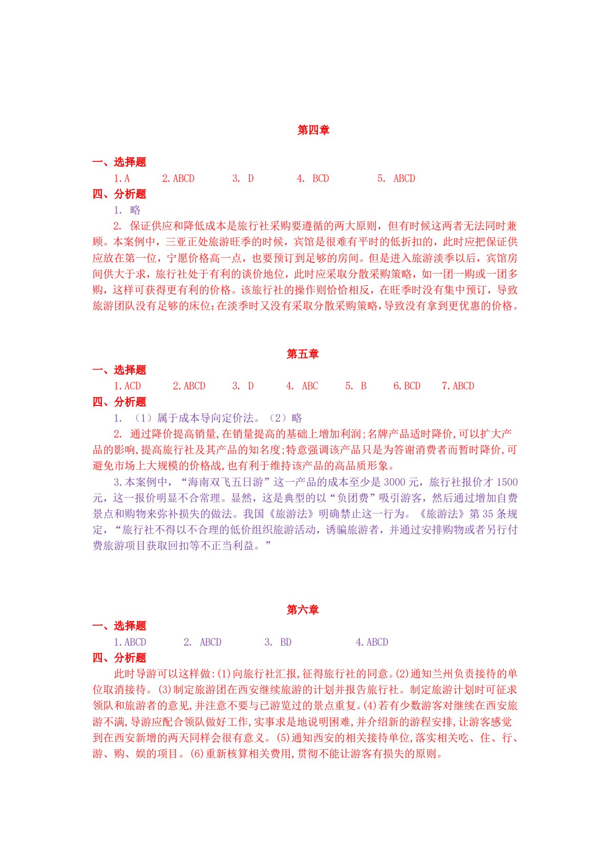 旅行社经营管理（第三版）