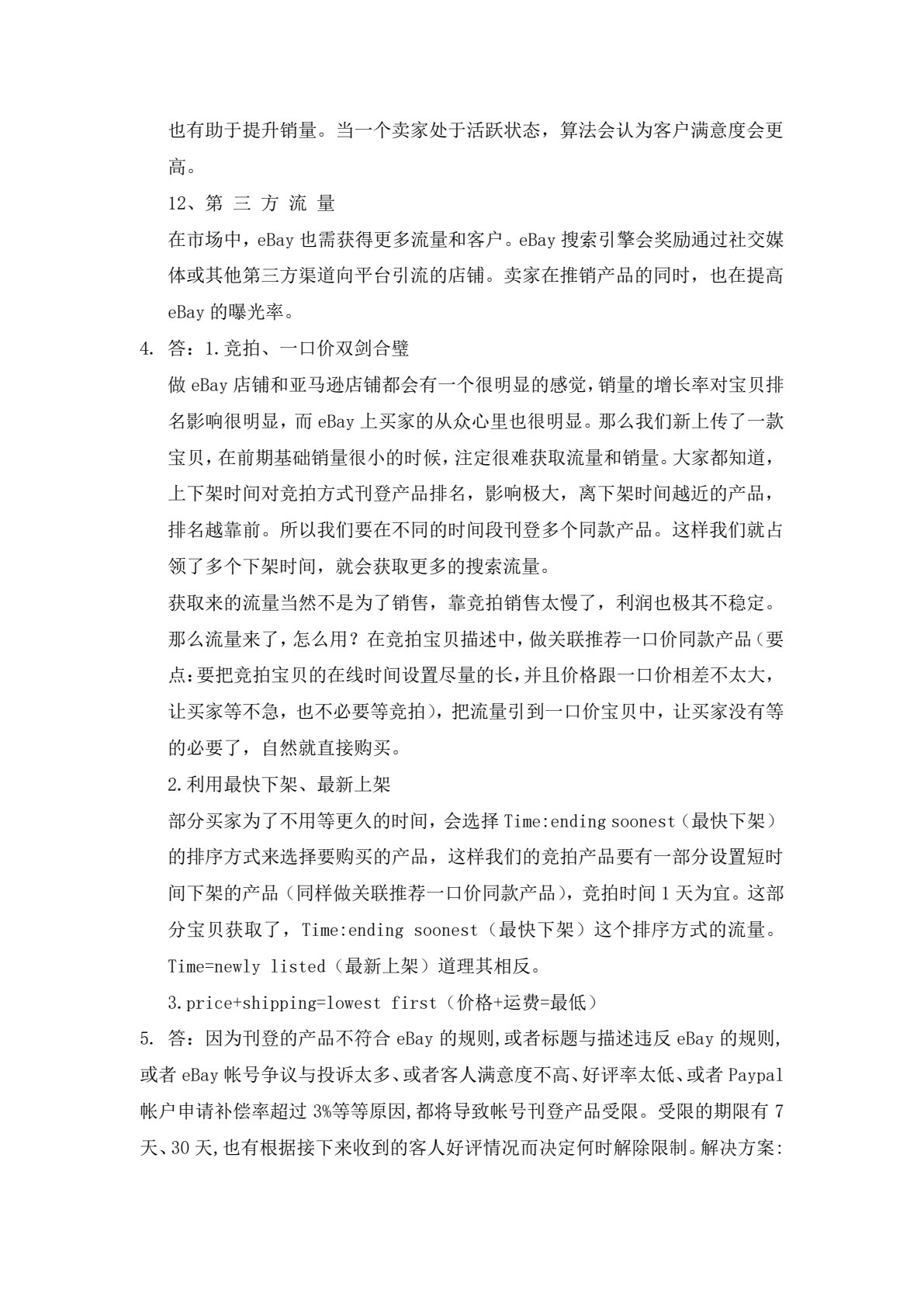 跨境电商多平台运营：规则、实操及案例