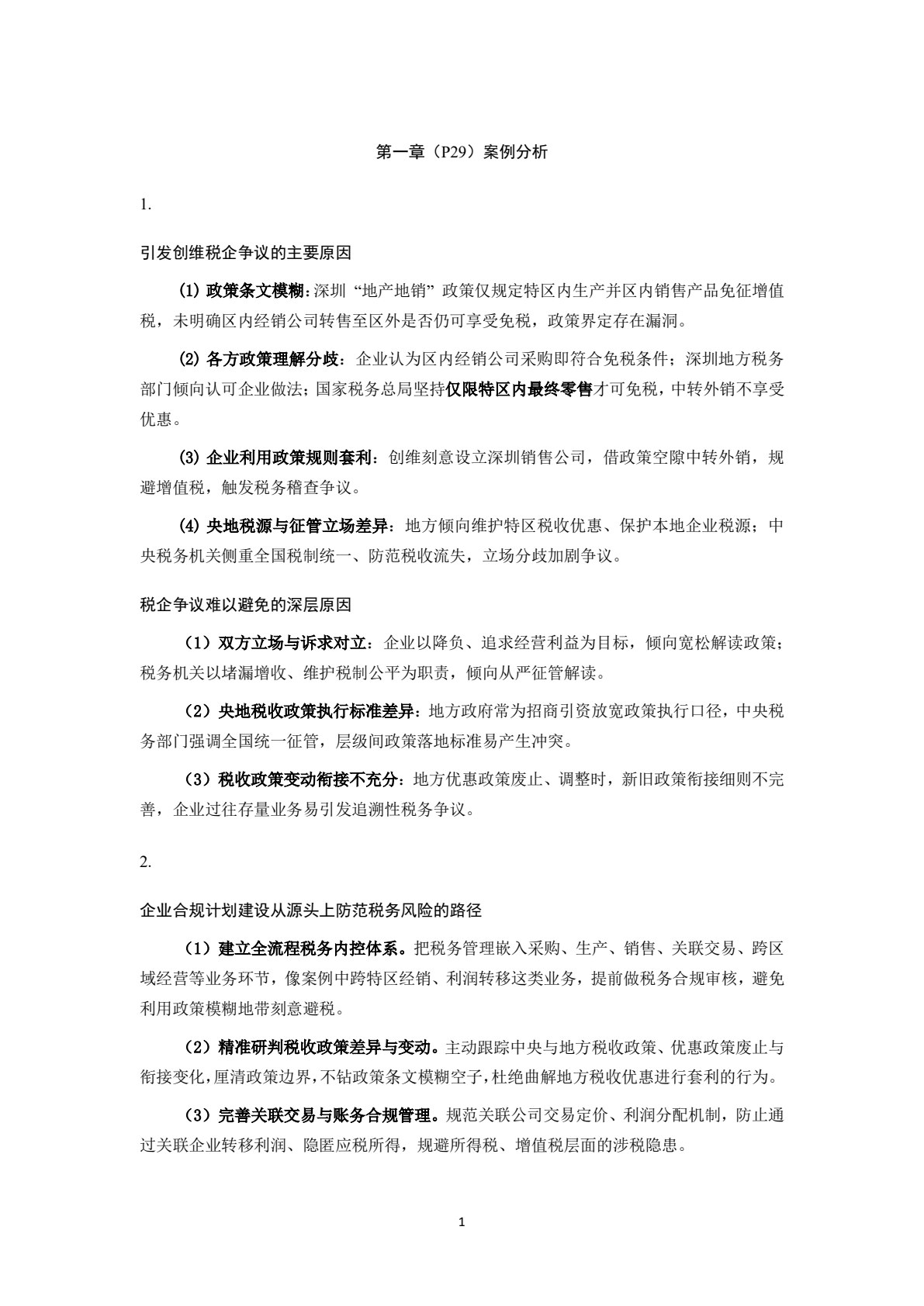 税务合规计划（新编21世纪研究生系列教材&middot;会计硕士（MPAcc）；新编21世纪研究生系列教材&middot;税务硕