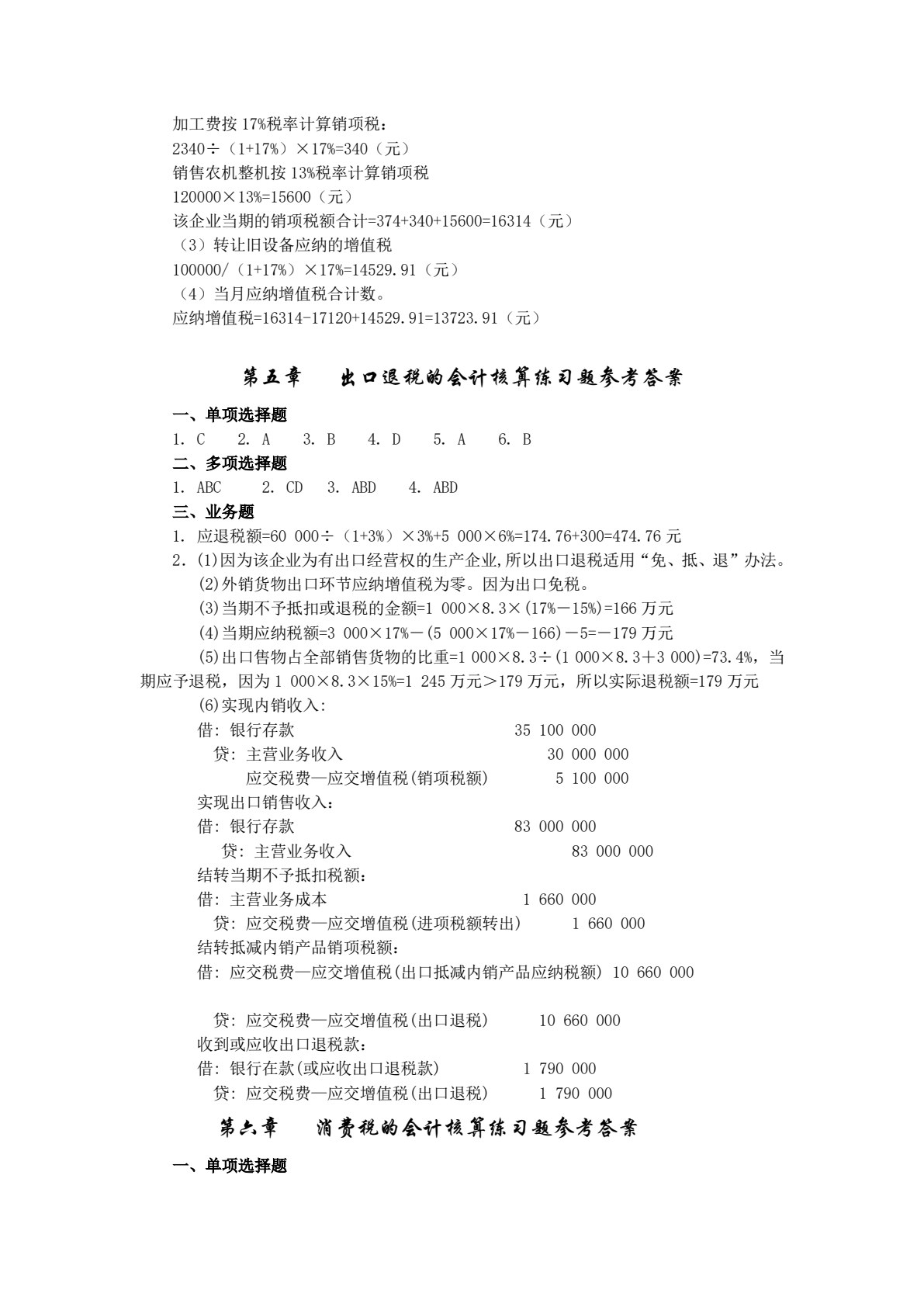 税法与纳税会计
