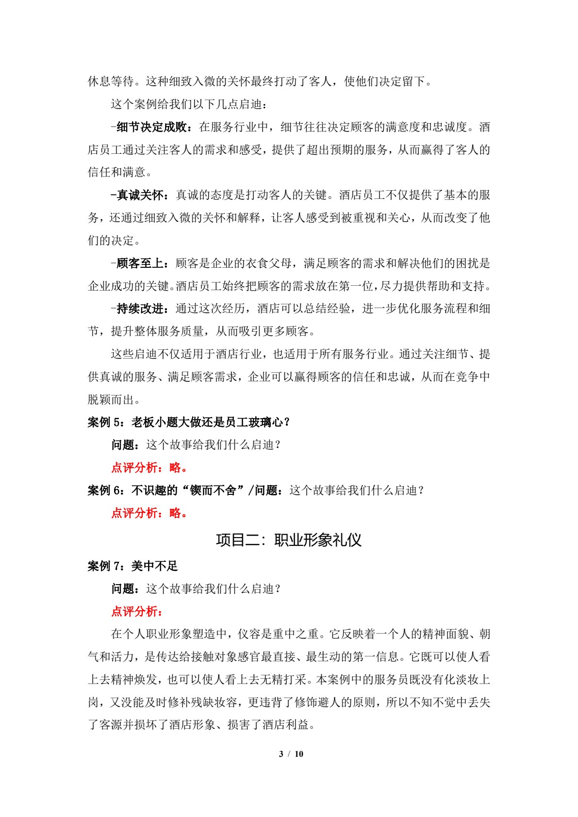 旅游职业礼仪