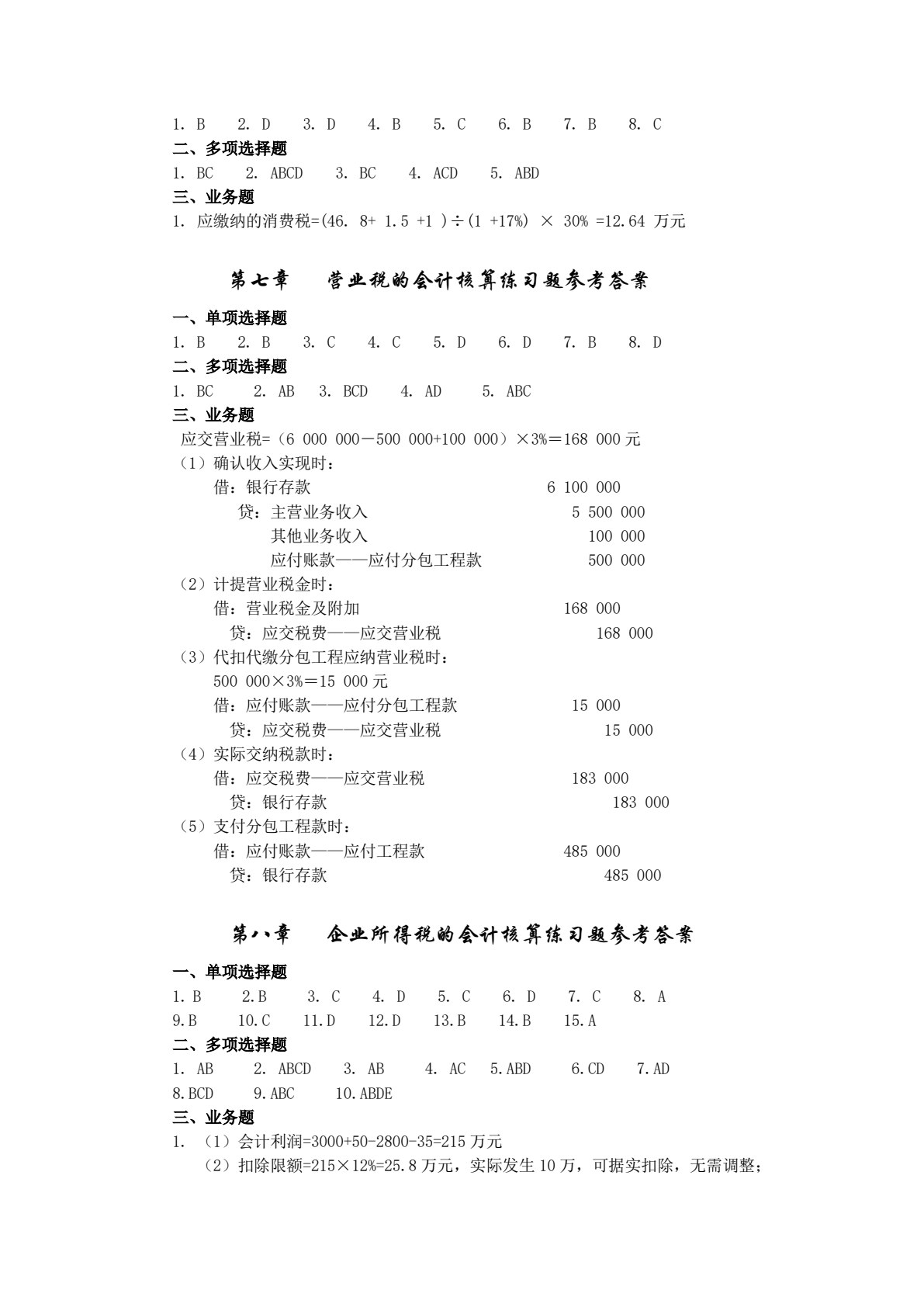 税法与纳税会计