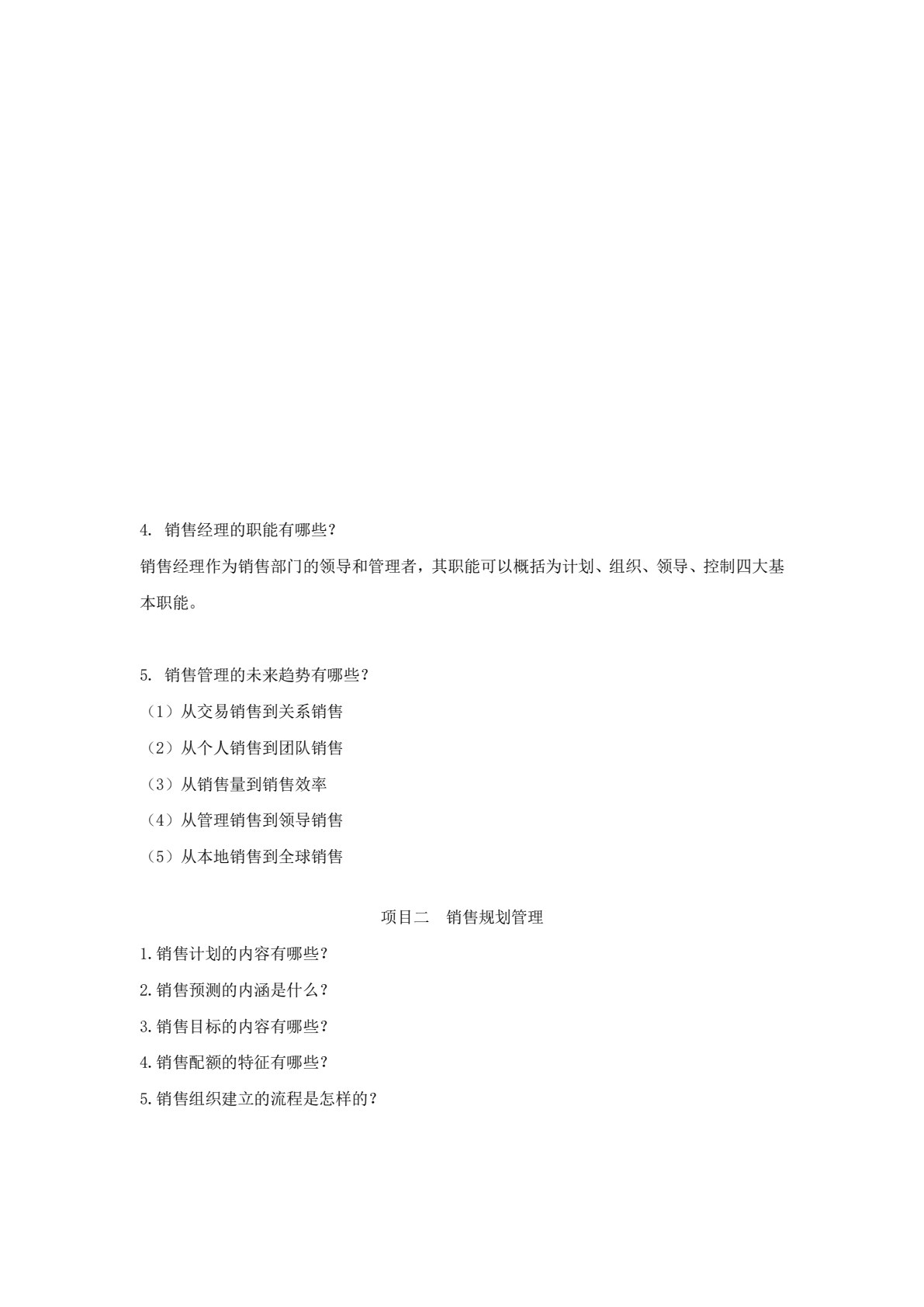 销售管理