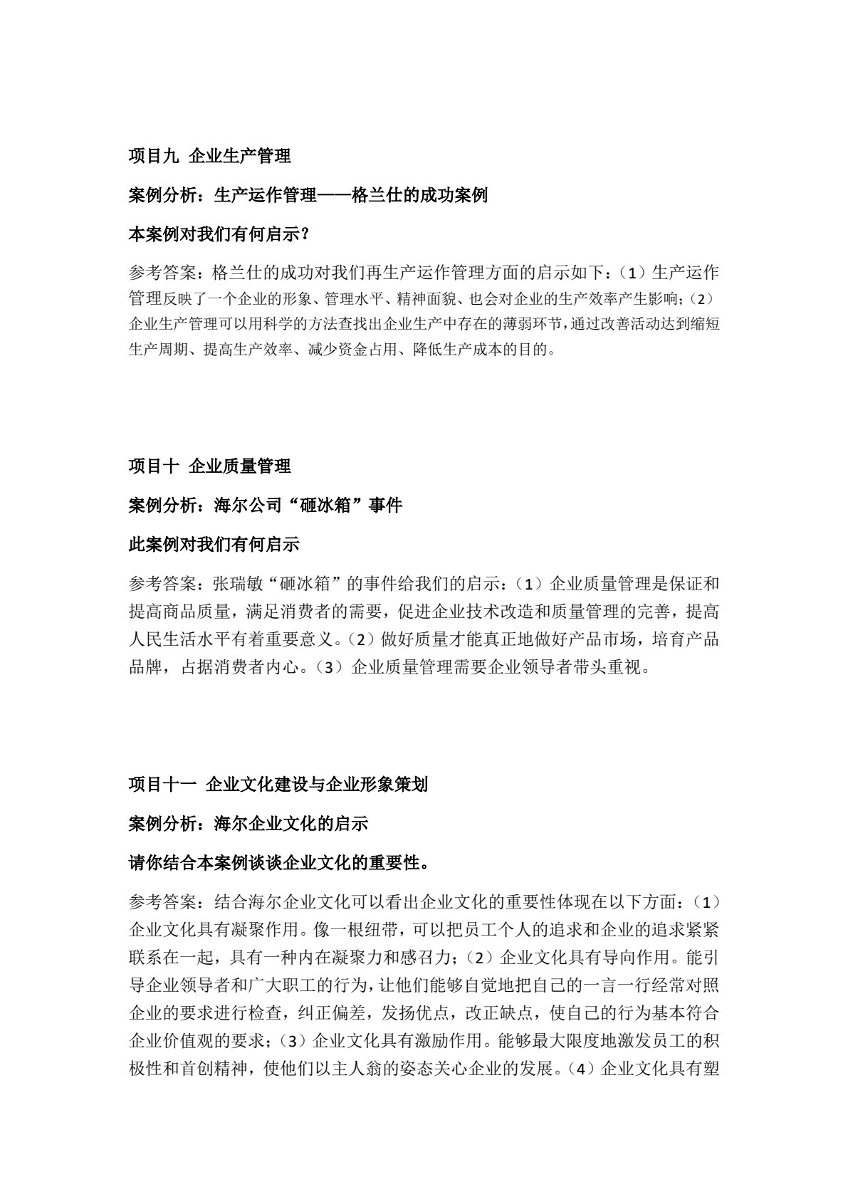 现代企业管理实务