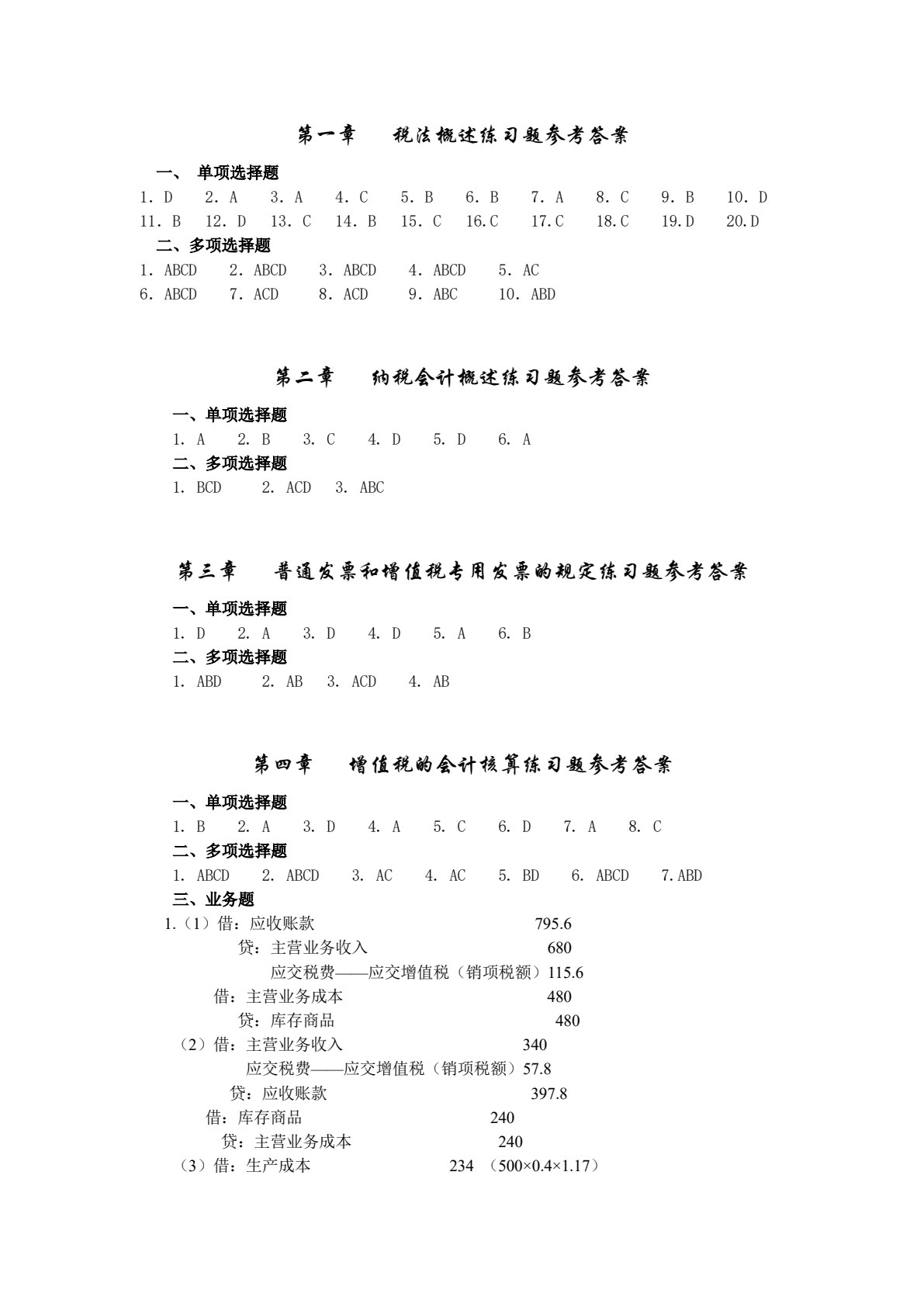 税法与纳税会计