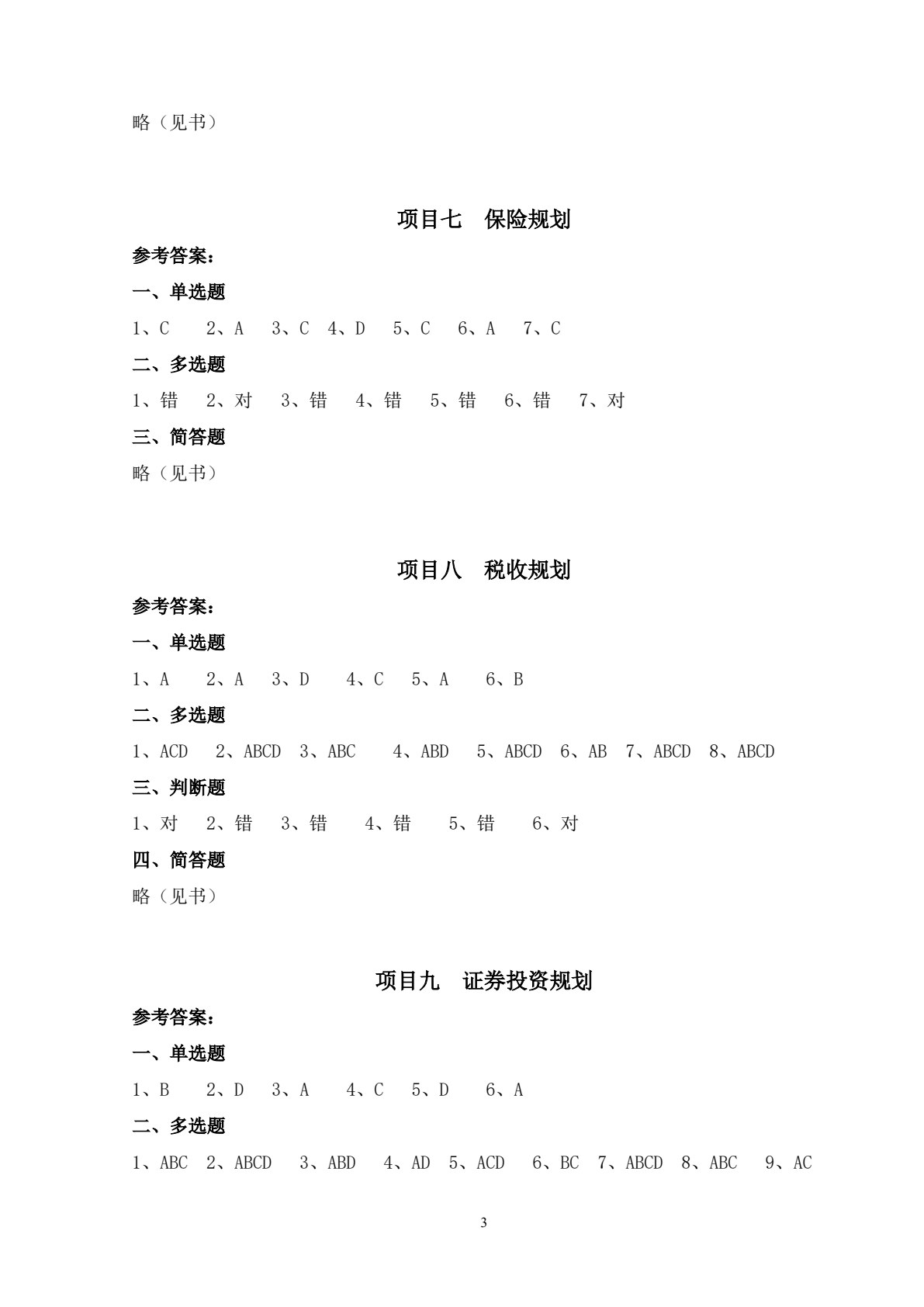 个人理财规划实务