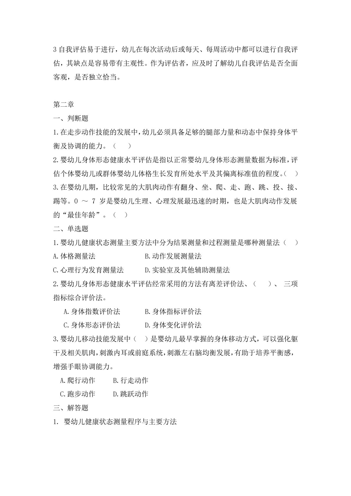 婴幼儿健康评估与指导