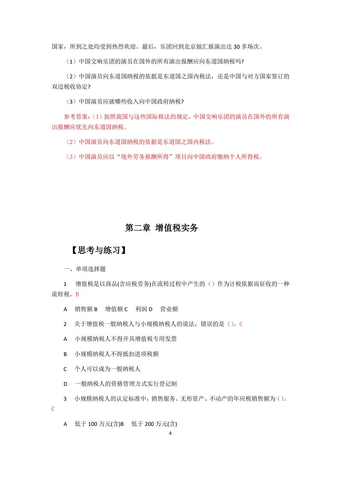 税法实务