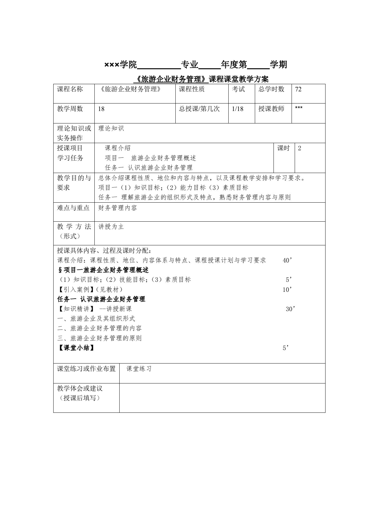 旅游企业财务管理