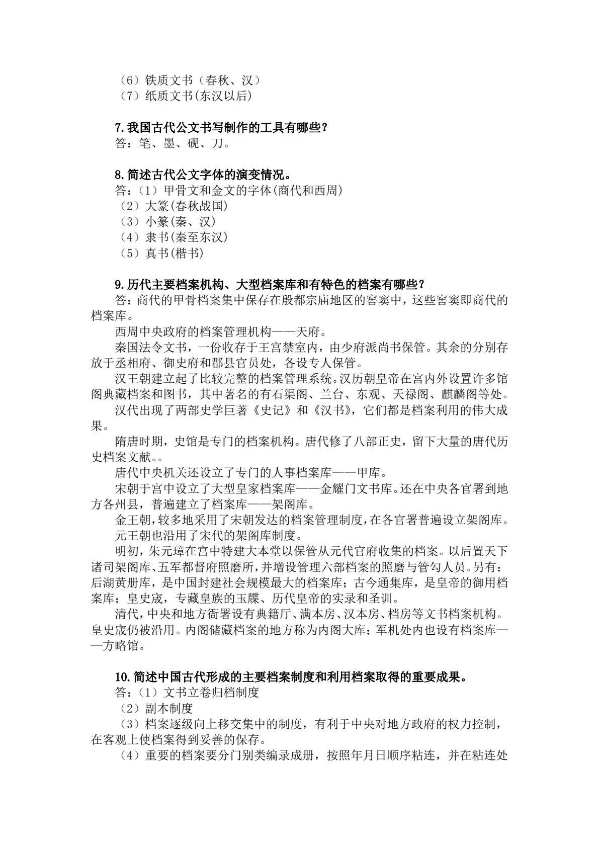 新编中国秘书史