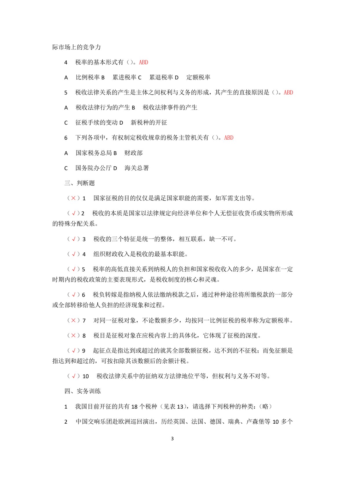 税法实务
