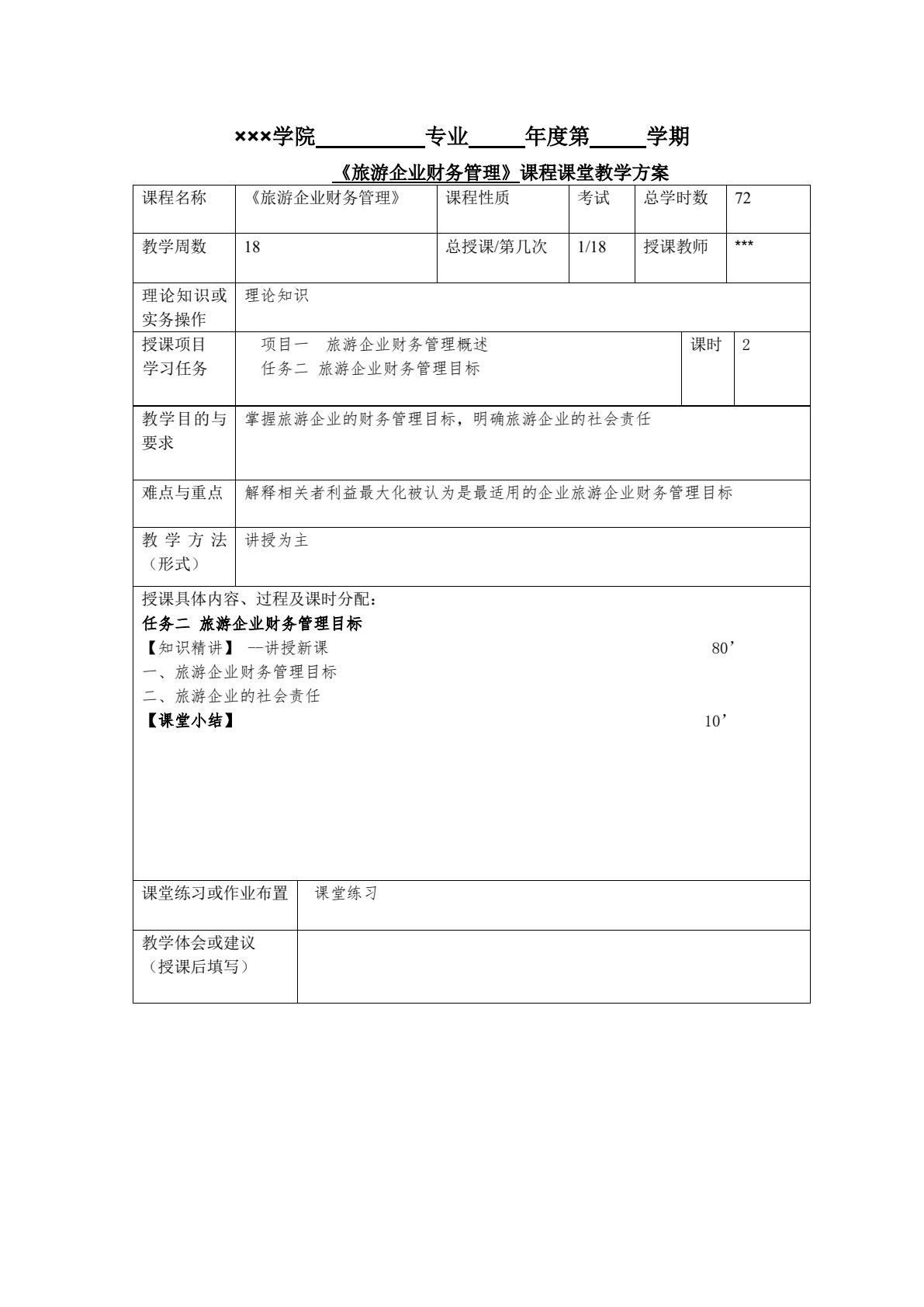 旅游企业财务管理