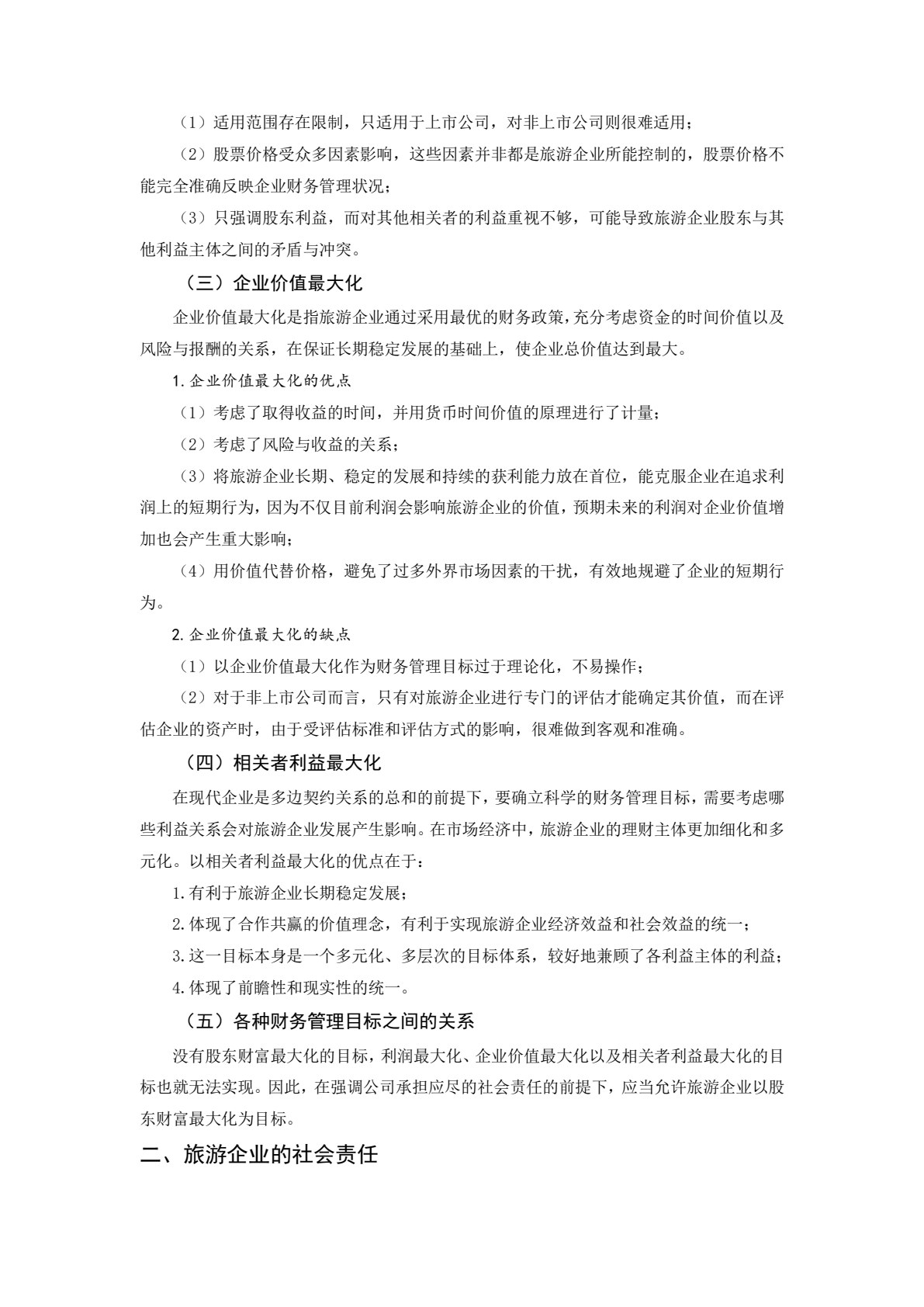 旅游企业财务管理