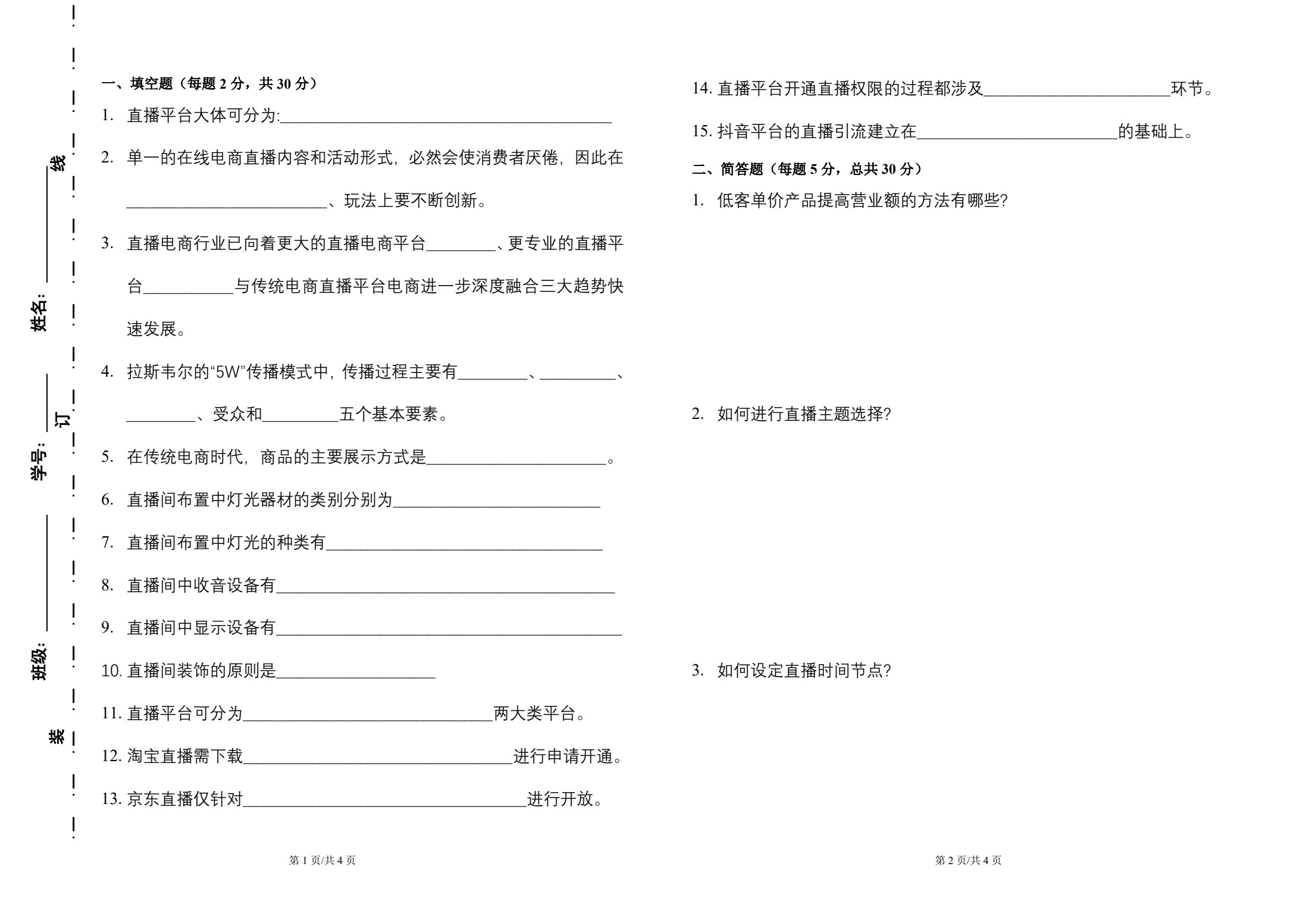 直播策划与运营实务