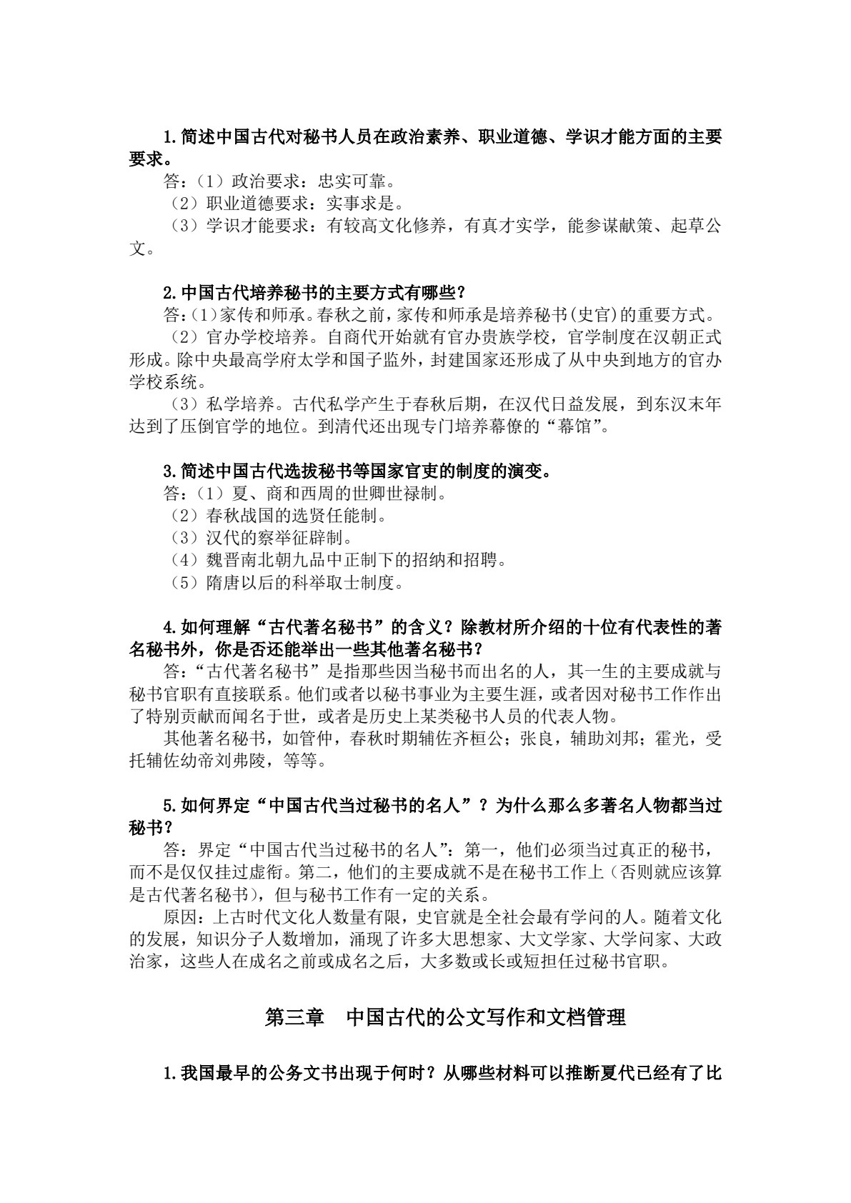 新编中国秘书史