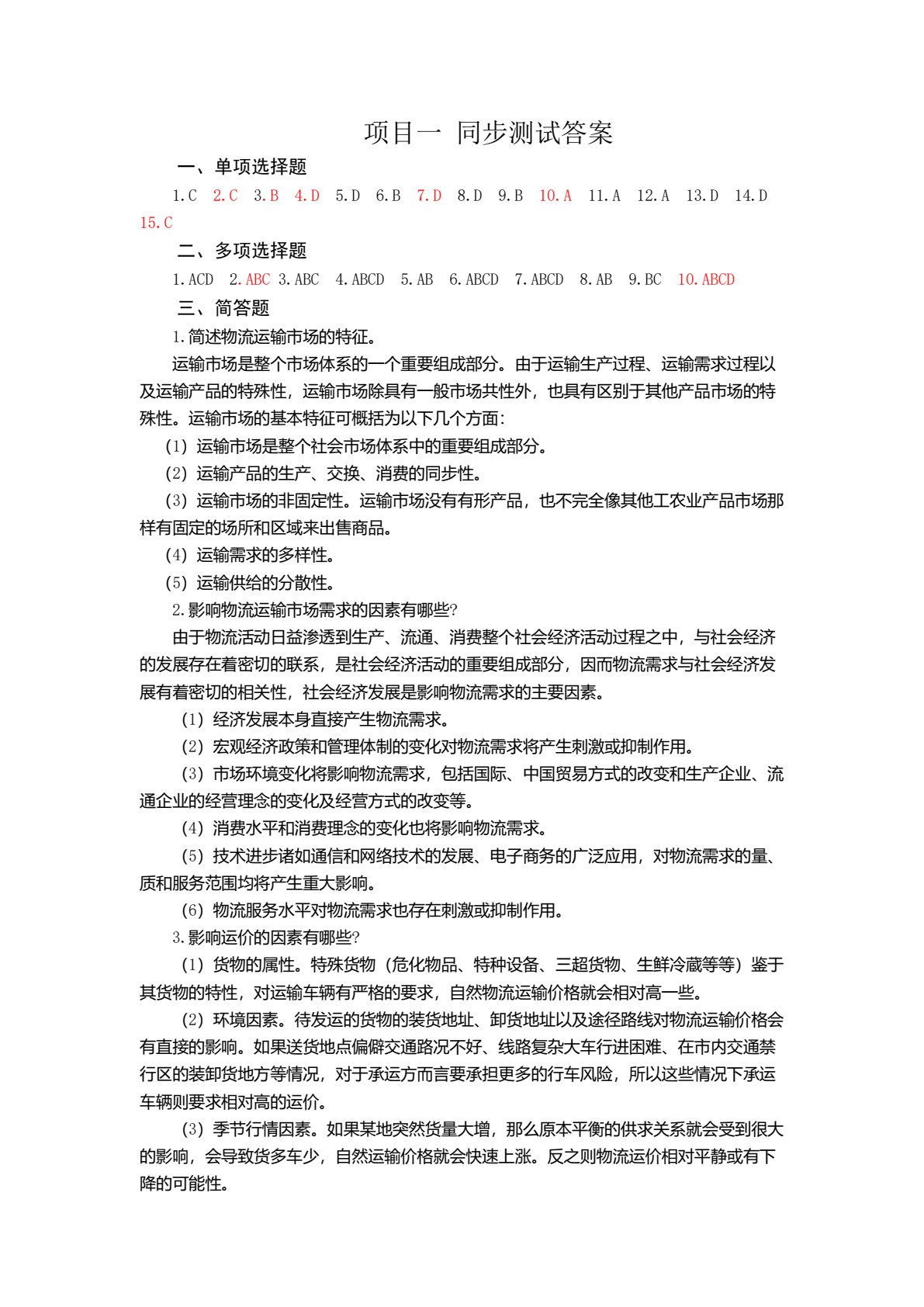物流运输实务（第三版）