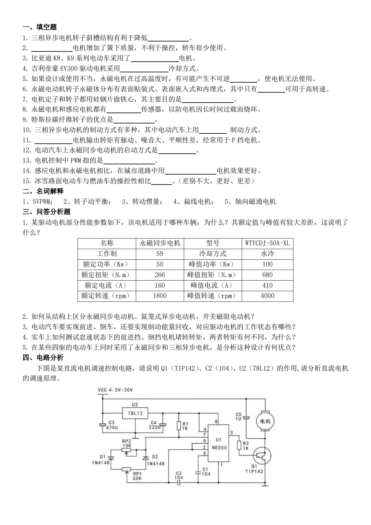 新能源汽车驱动电机与控制系统