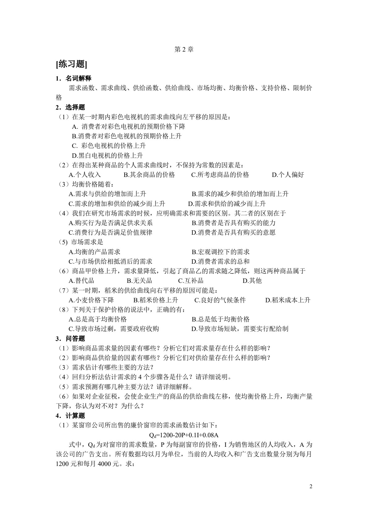 （自考）管理经济学（全国优秀教材一等奖）