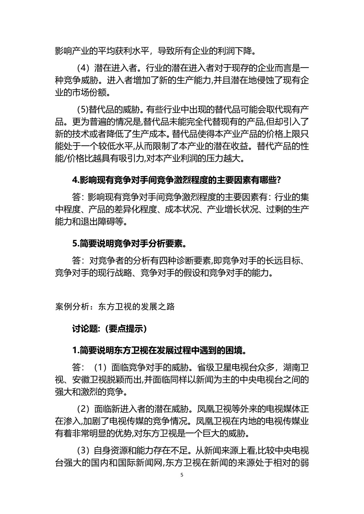 企业战略管理（第三版）