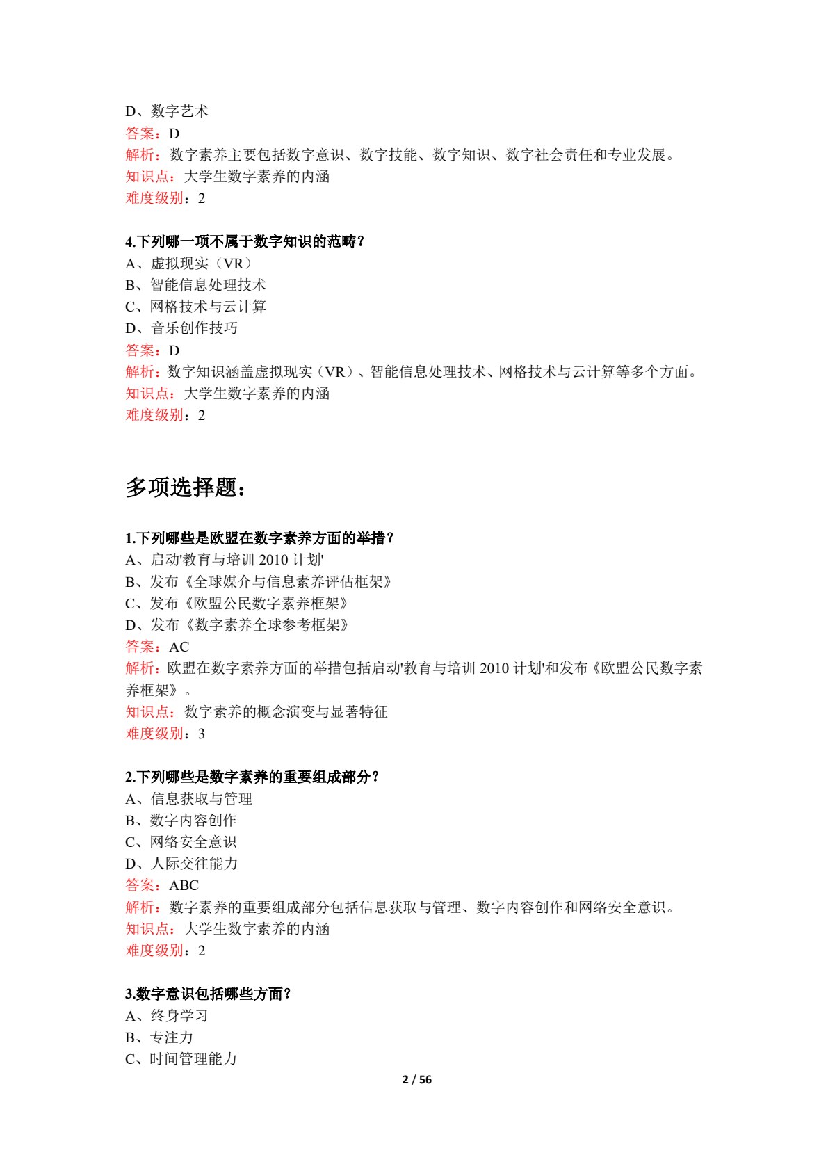 大学生数字素养（数字教材版）