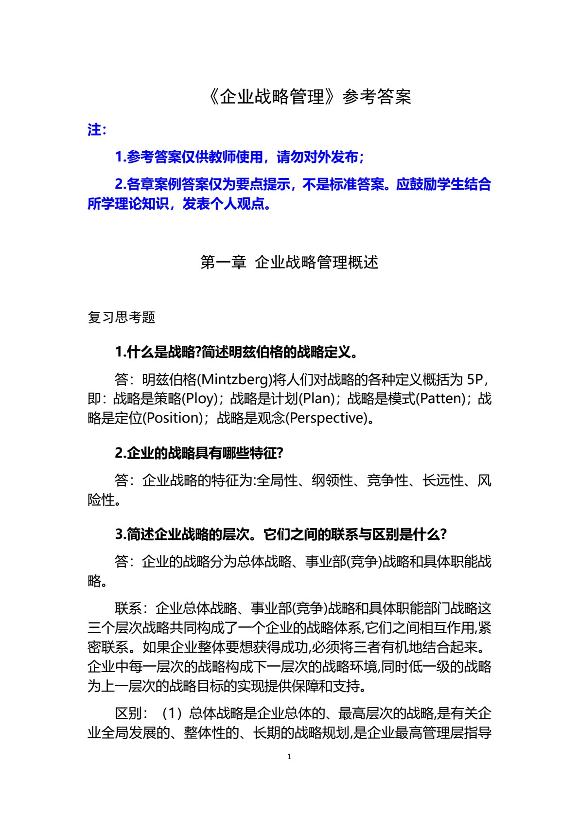 企业战略管理（第三版）