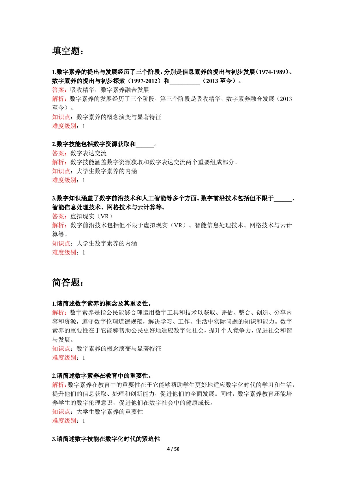 大学生数字素养（数字教材版）