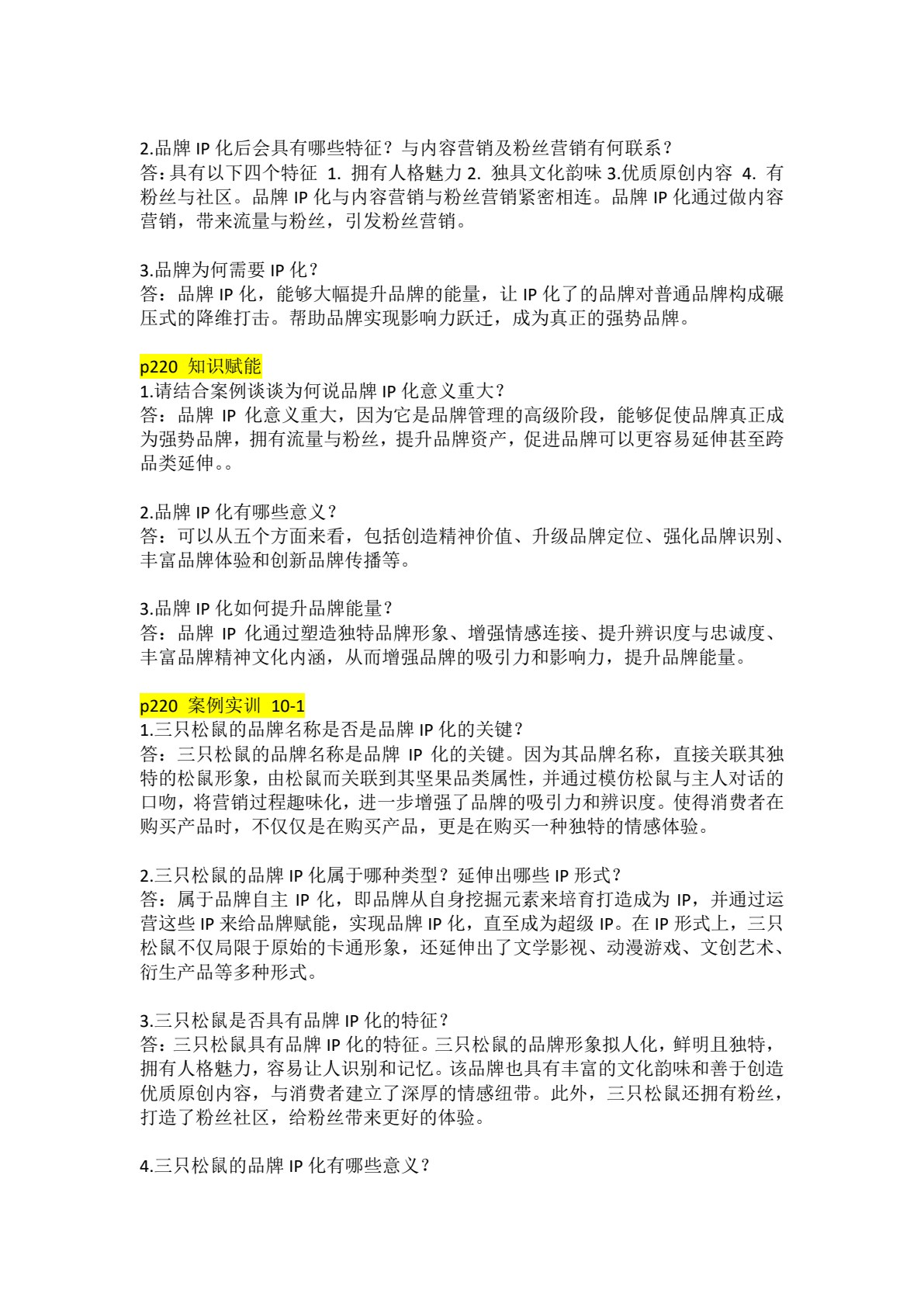 品牌管理：创建、发展与IP化
