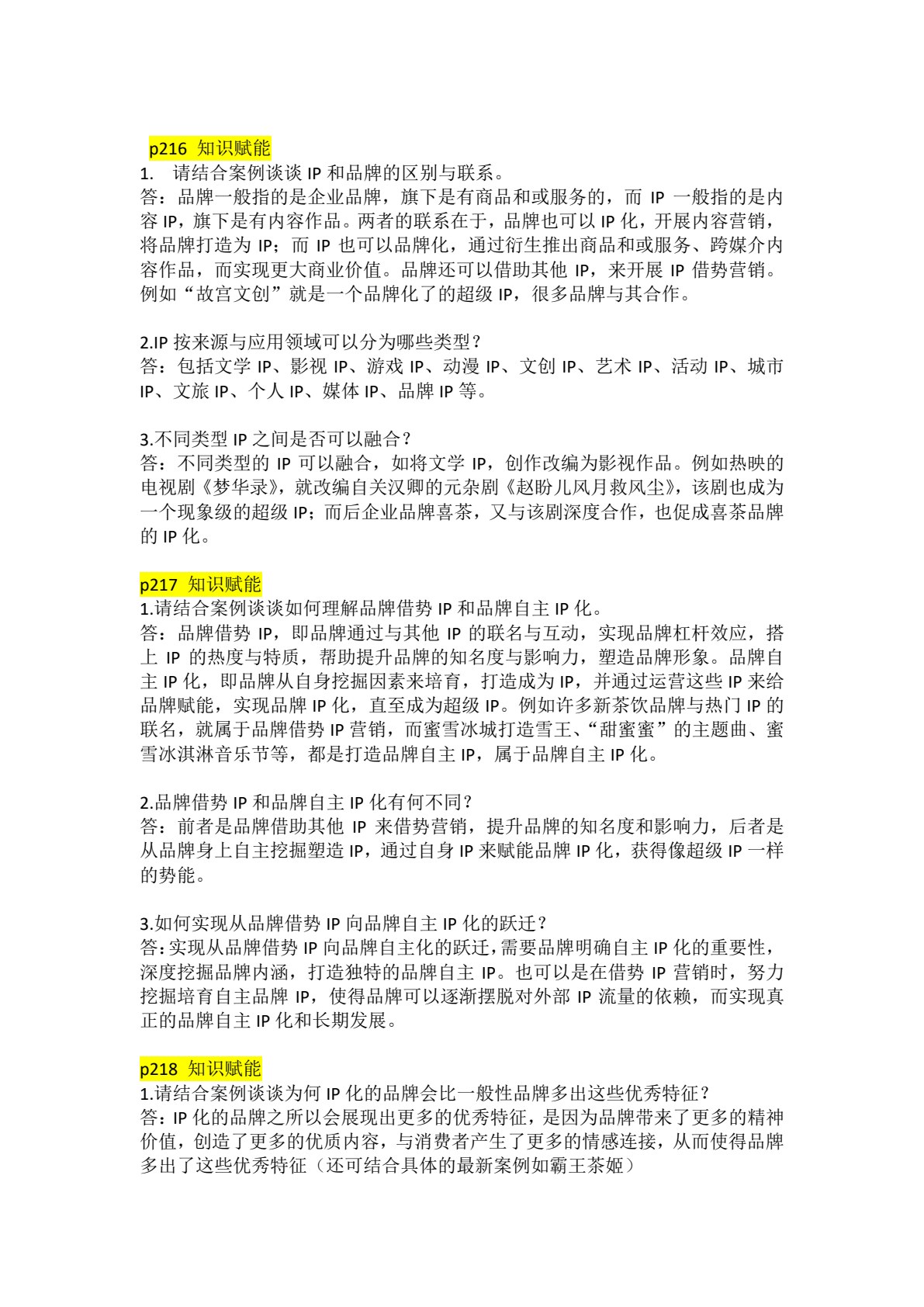品牌管理：创建、发展与IP化