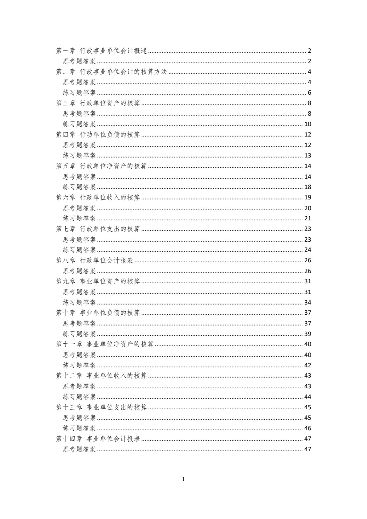 行政事业单位会计（第二版）