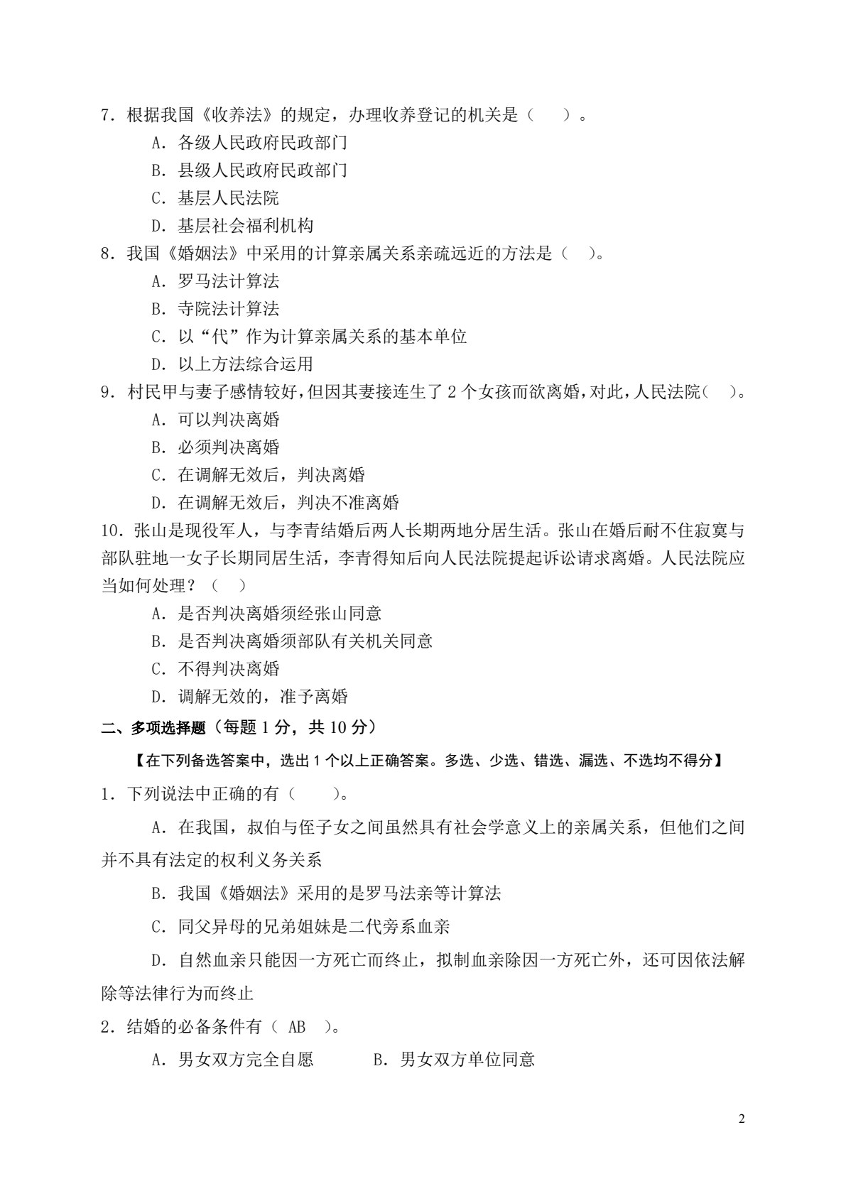 婚姻家庭法（第二版）