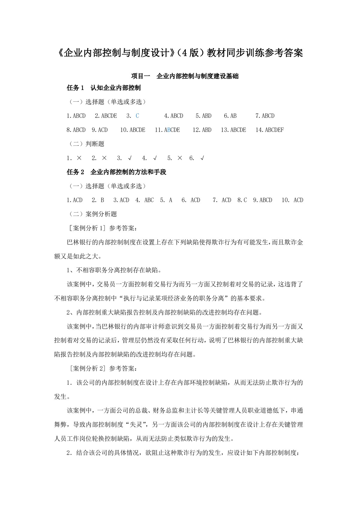 企业内部控制与制度设计（第四版）