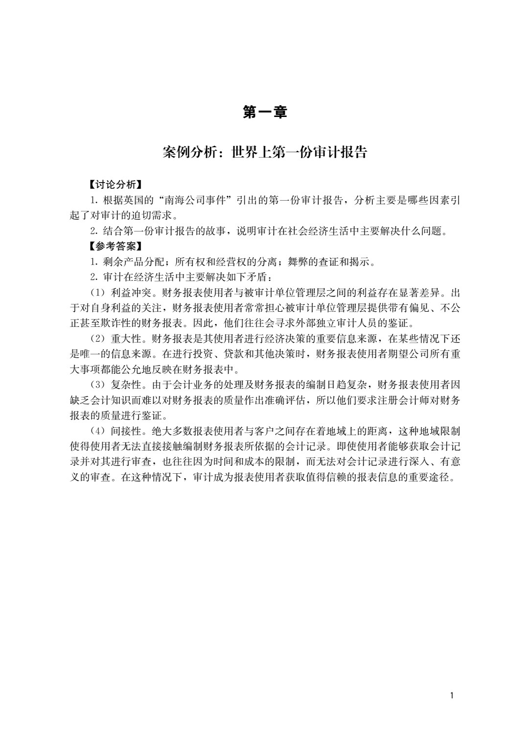 审计学：原理与案例（第4版）