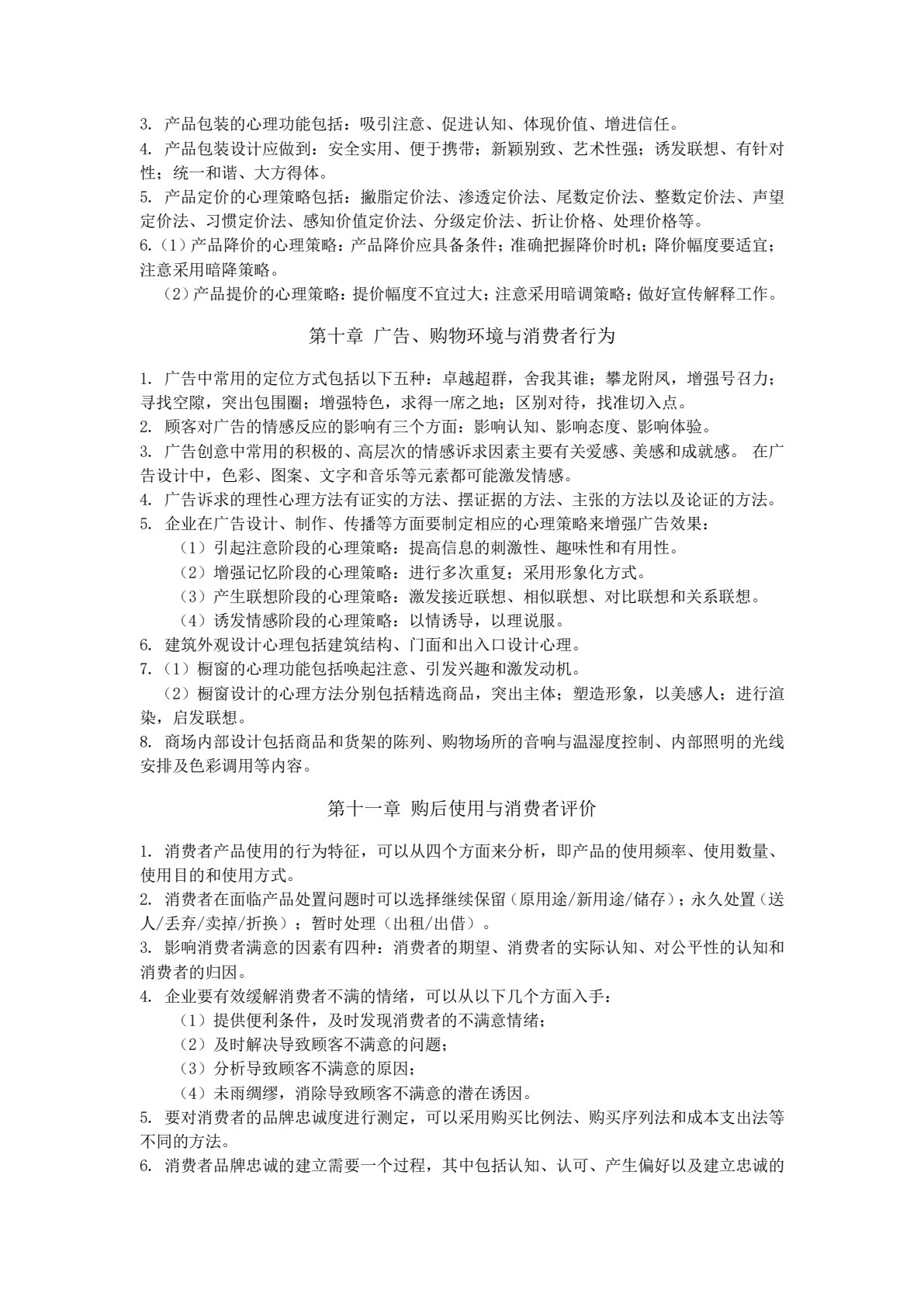 消费者行为分析与实务（第二版）