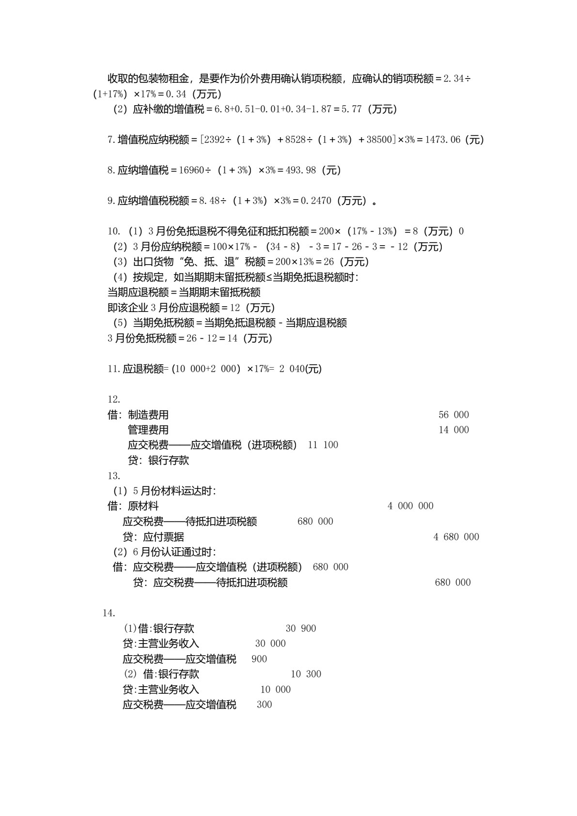 税法与纳税会计（第三版）