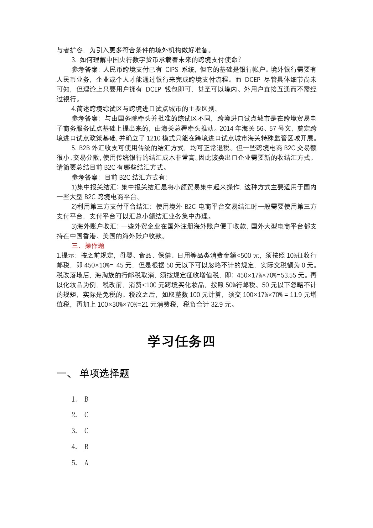 跨境电商支付（含活页练习册）（国家级&ldquo;跨境电子商务综合服务应用技术协同创新中心&rdquo;建设成果；中国特色高