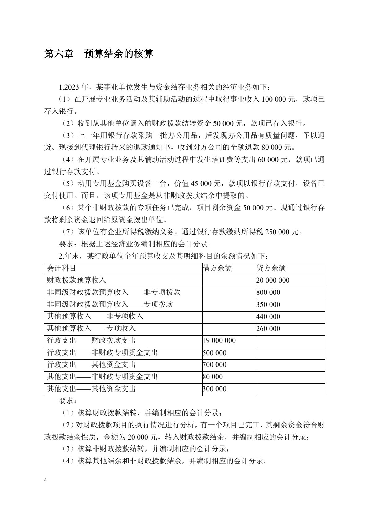 政府会计（第三版）（新编21世纪财税系列教材；浙江省&ldquo;十四五&rdquo;普通高等教育本科省级规划教材；国家一流
