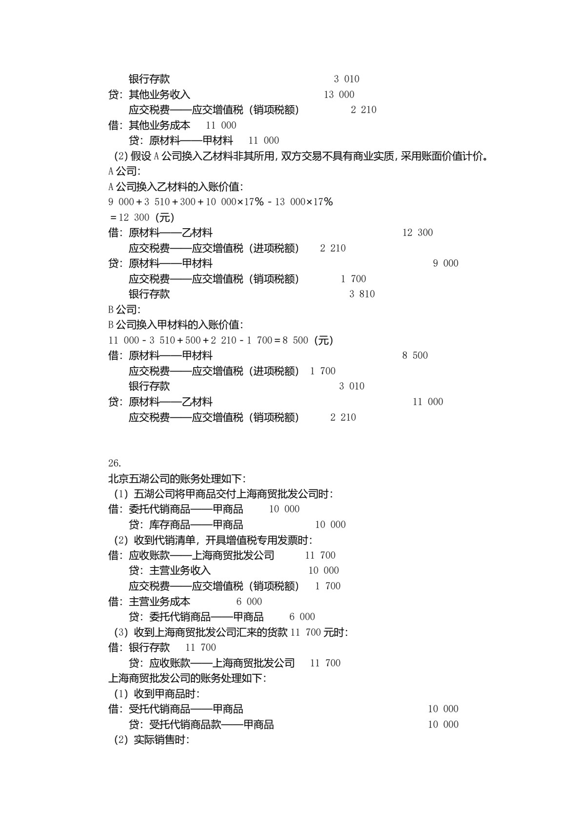 税法与纳税会计（第三版）