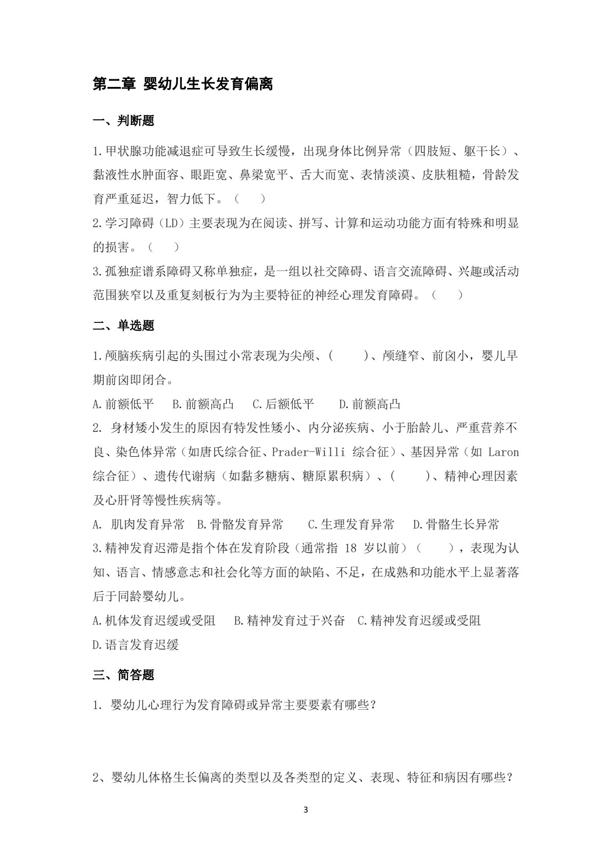 婴幼儿卫生与保健