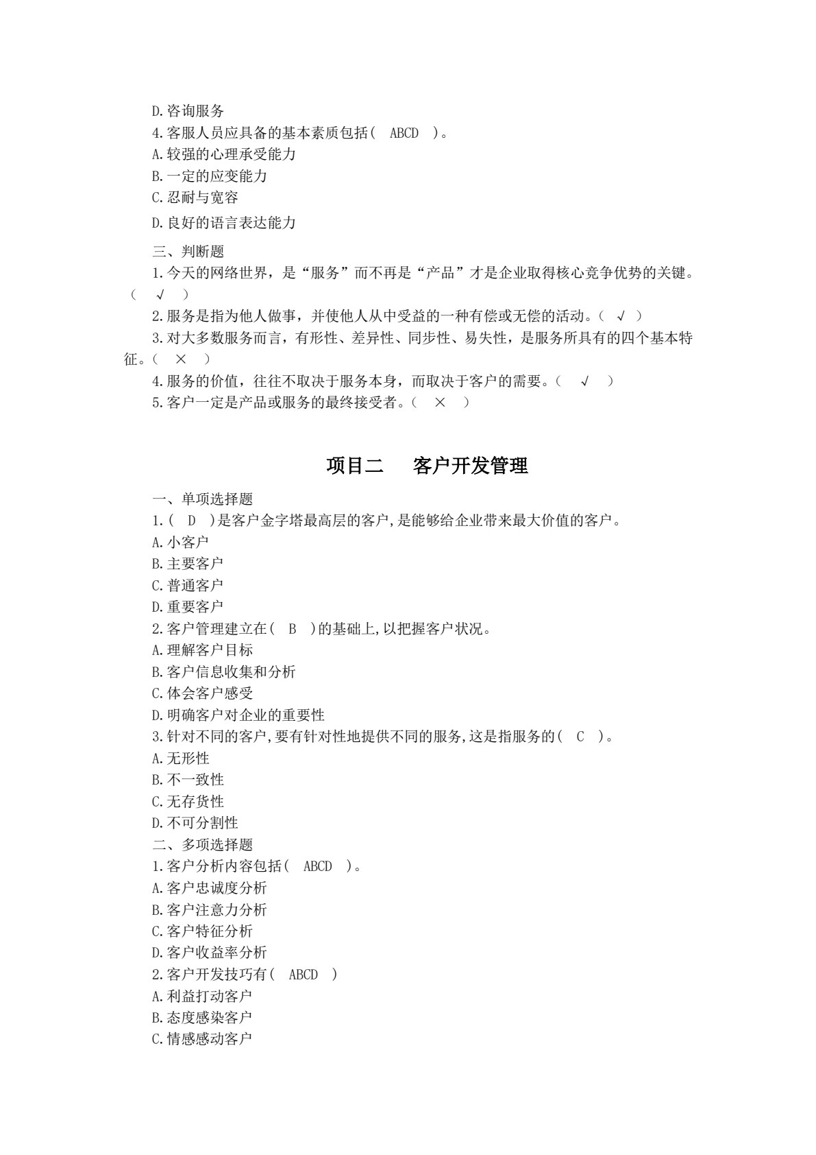 客户服务与管理（第四版）