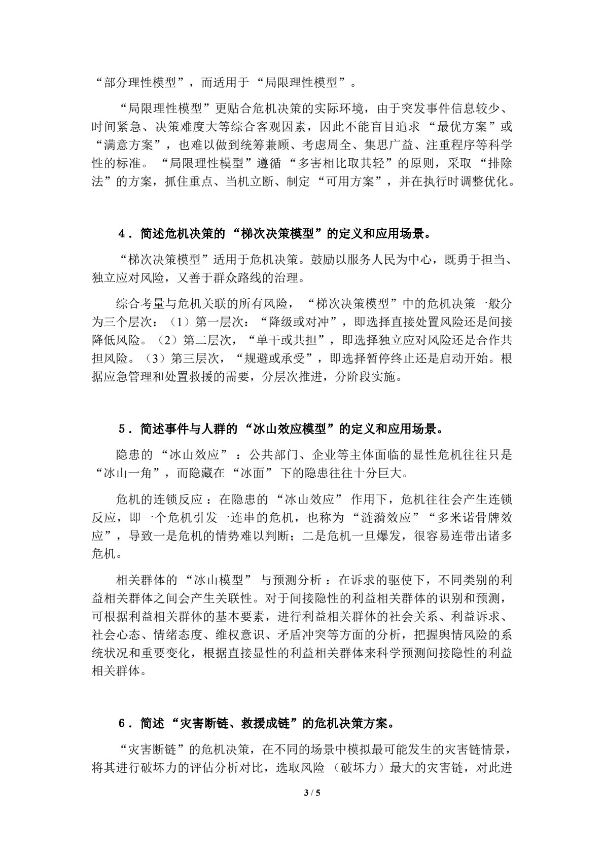 应急管理理论与实践
