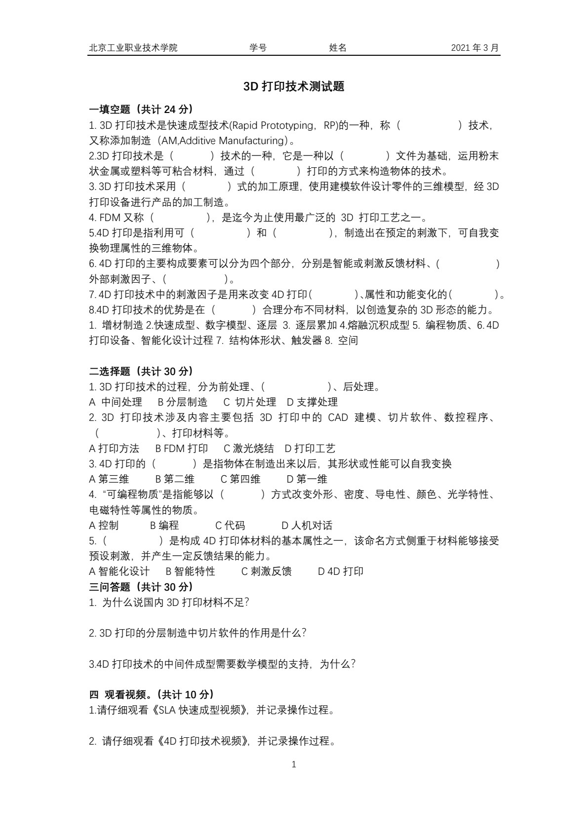 3D打印机组装与调试