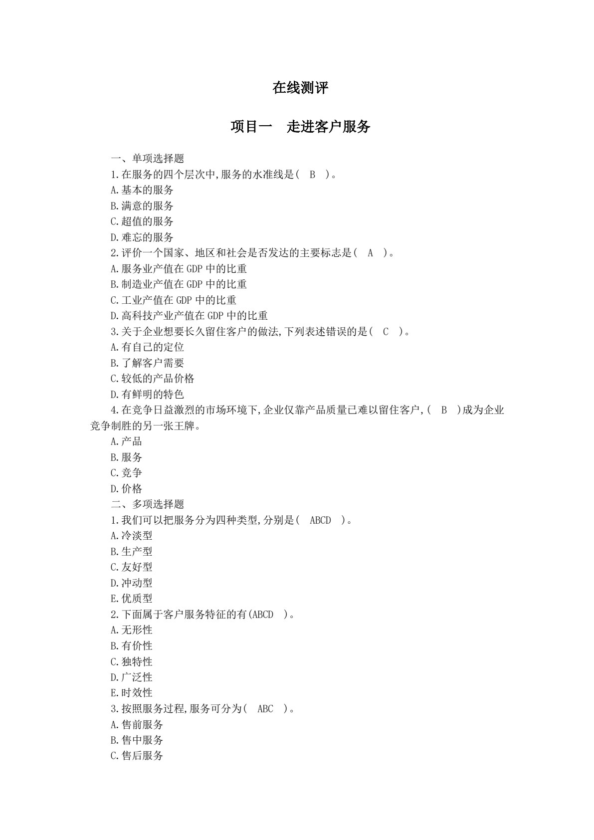 客户服务与管理（第四版）